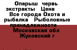 Опарыш, червь, экстракты › Цена ­ 50 - Все города Охота и рыбалка » Рыболовные принадлежности   . Московская обл.,Жуковский г.